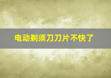 电动剃须刀刀片不快了