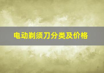 电动剃须刀分类及价格