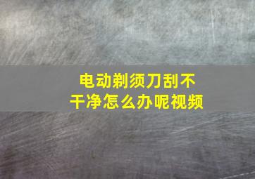 电动剃须刀刮不干净怎么办呢视频