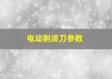 电动剃须刀参数