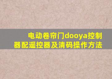 电动卷帘门dooya控制器配遥控器及清码操作方法