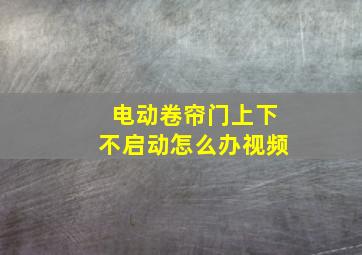 电动卷帘门上下不启动怎么办视频