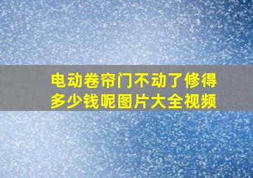 电动卷帘门不动了修得多少钱呢图片大全视频