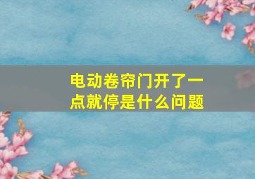 电动卷帘门开了一点就停是什么问题