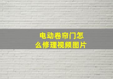 电动卷帘门怎么修理视频图片