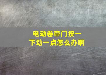 电动卷帘门按一下动一点怎么办啊