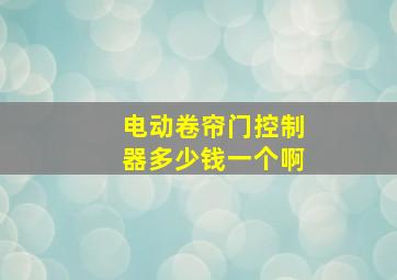 电动卷帘门控制器多少钱一个啊