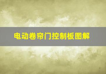 电动卷帘门控制板图解