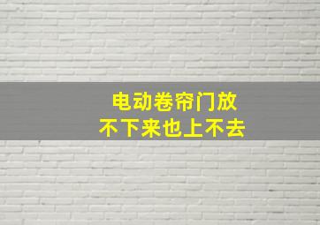 电动卷帘门放不下来也上不去