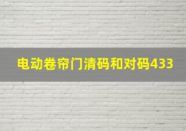 电动卷帘门清码和对码433