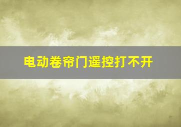 电动卷帘门遥控打不开