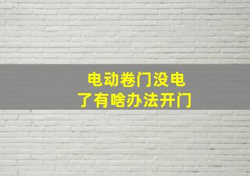 电动卷门没电了有啥办法开门