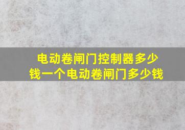 电动卷闸门控制器多少钱一个电动卷闸门多少钱