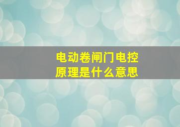 电动卷闸门电控原理是什么意思