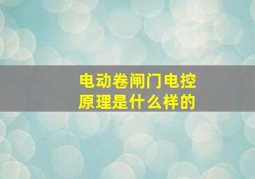 电动卷闸门电控原理是什么样的