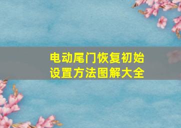 电动尾门恢复初始设置方法图解大全