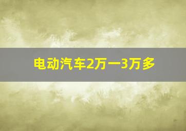 电动汽车2万一3万多