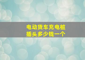 电动货车充电桩插头多少钱一个