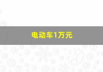 电动车1万元