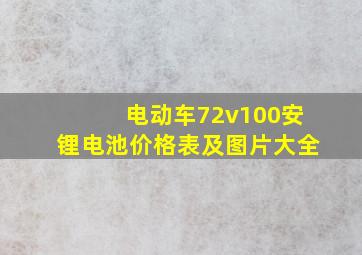 电动车72v100安锂电池价格表及图片大全