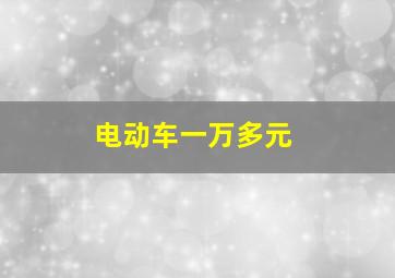 电动车一万多元