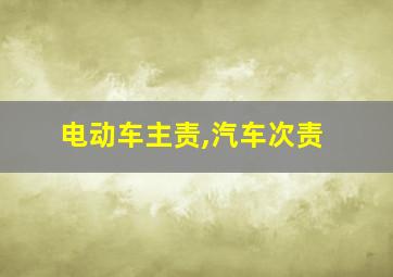 电动车主责,汽车次责