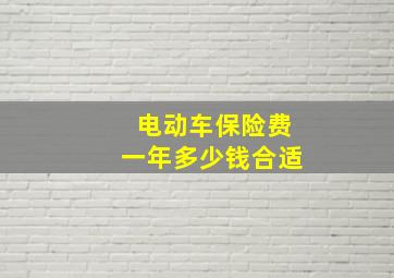 电动车保险费一年多少钱合适