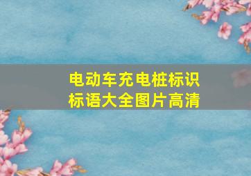 电动车充电桩标识标语大全图片高清