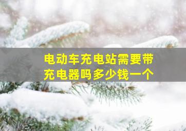 电动车充电站需要带充电器吗多少钱一个