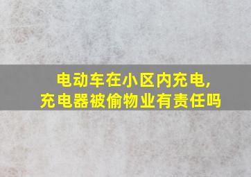 电动车在小区内充电,充电器被偷物业有责任吗