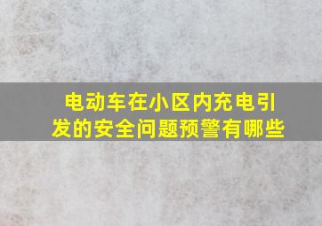 电动车在小区内充电引发的安全问题预警有哪些