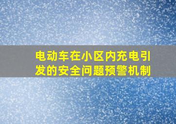 电动车在小区内充电引发的安全问题预警机制