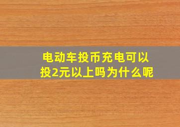 电动车投币充电可以投2元以上吗为什么呢