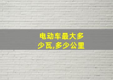 电动车最大多少瓦,多少公里