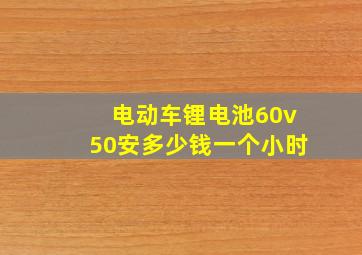 电动车锂电池60v50安多少钱一个小时