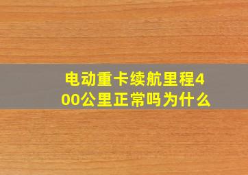 电动重卡续航里程400公里正常吗为什么