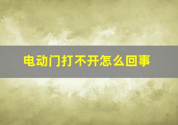 电动门打不开怎么回事