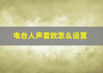 电台人声音效怎么设置