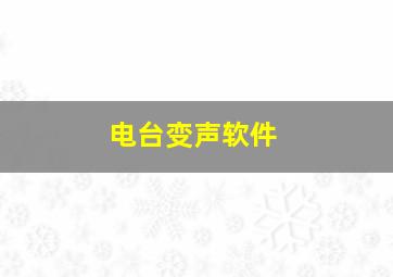 电台变声软件