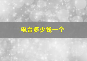 电台多少钱一个