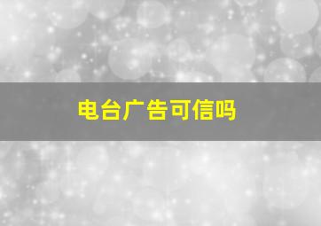 电台广告可信吗