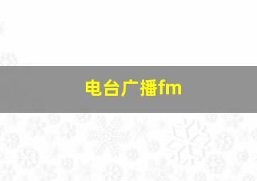 电台广播fm