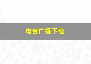 电台广播下载