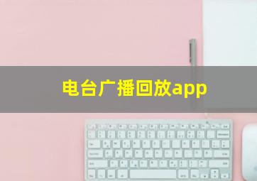 电台广播回放app