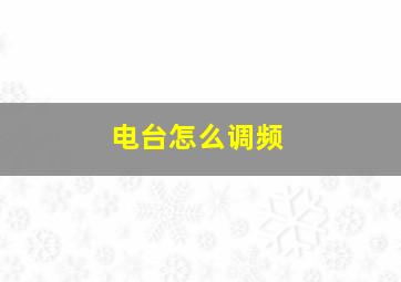 电台怎么调频