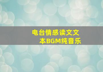 电台情感读文文本BGM纯音乐