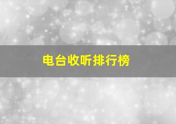 电台收听排行榜