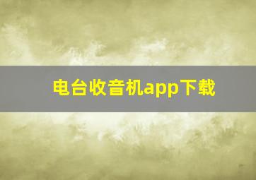 电台收音机app下载