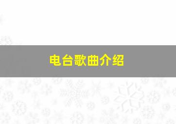 电台歌曲介绍