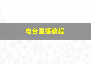 电台直播教程